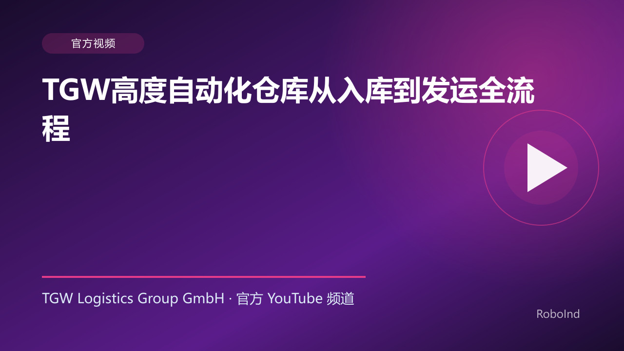 TGW高度自动化仓库从入库到发运全流程