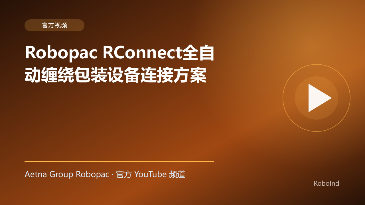 Robopac RConnect全自动缠绕包装设备连接方案