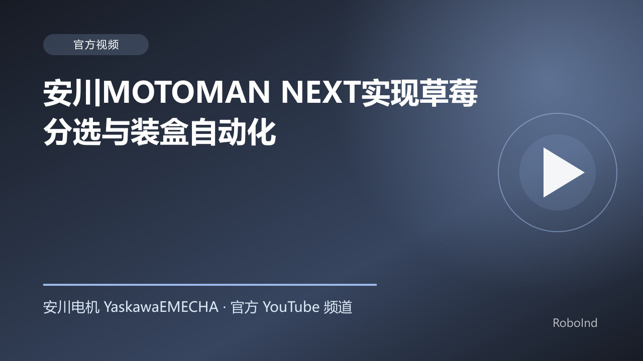 安川MOTOMAN NEXT实现草莓分选与装盒自动化