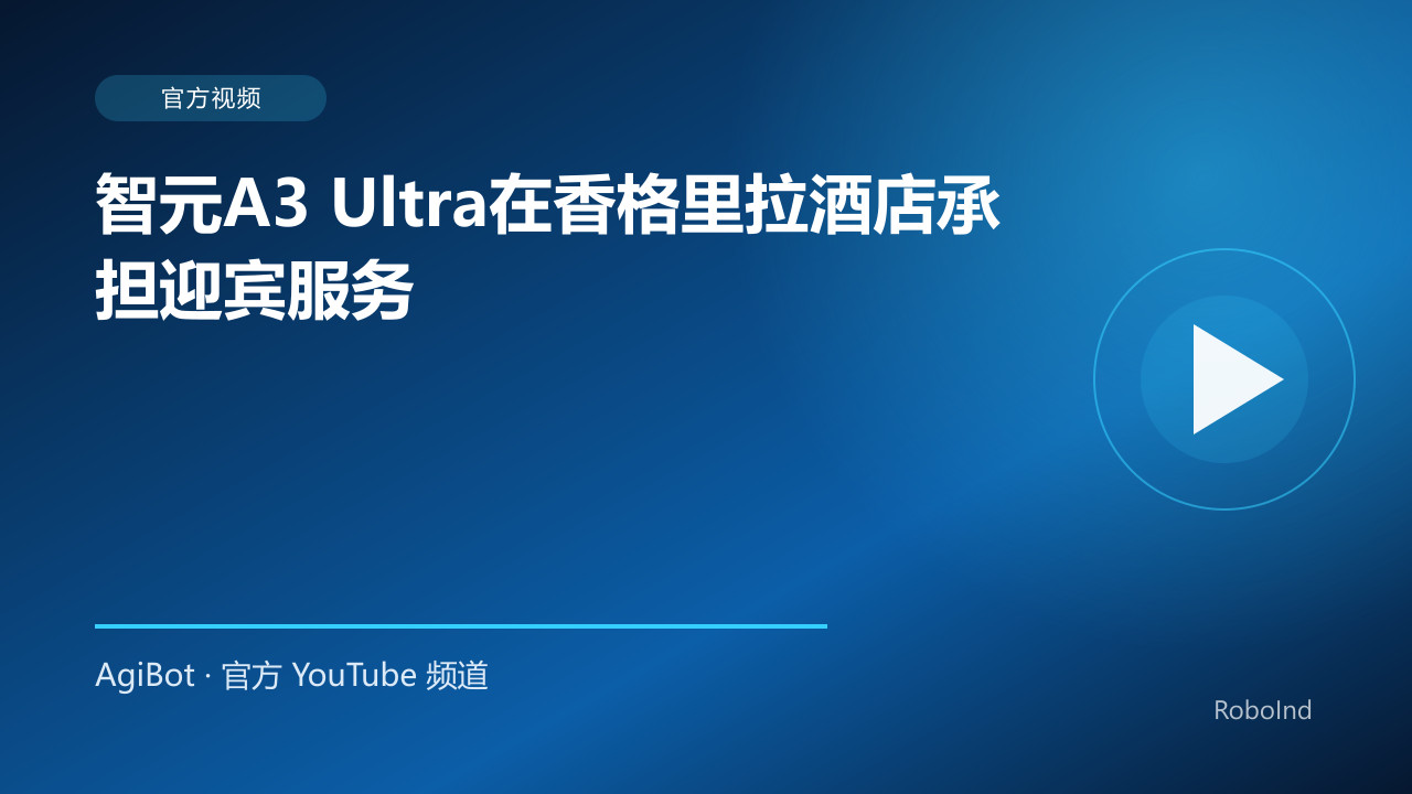 智元A3 Ultra在香格里拉酒店承担迎宾服务