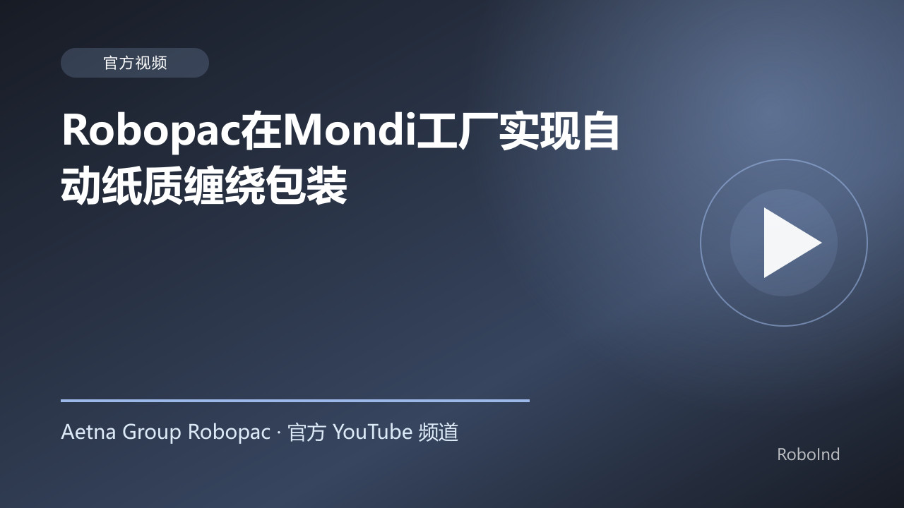Robopac在Mondi工厂实现自动纸质缠绕包装