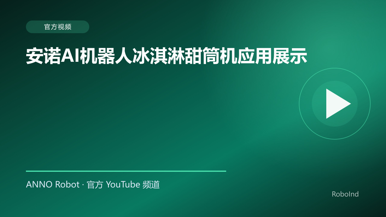 安诺AI机器人冰淇淋甜筒机应用展示