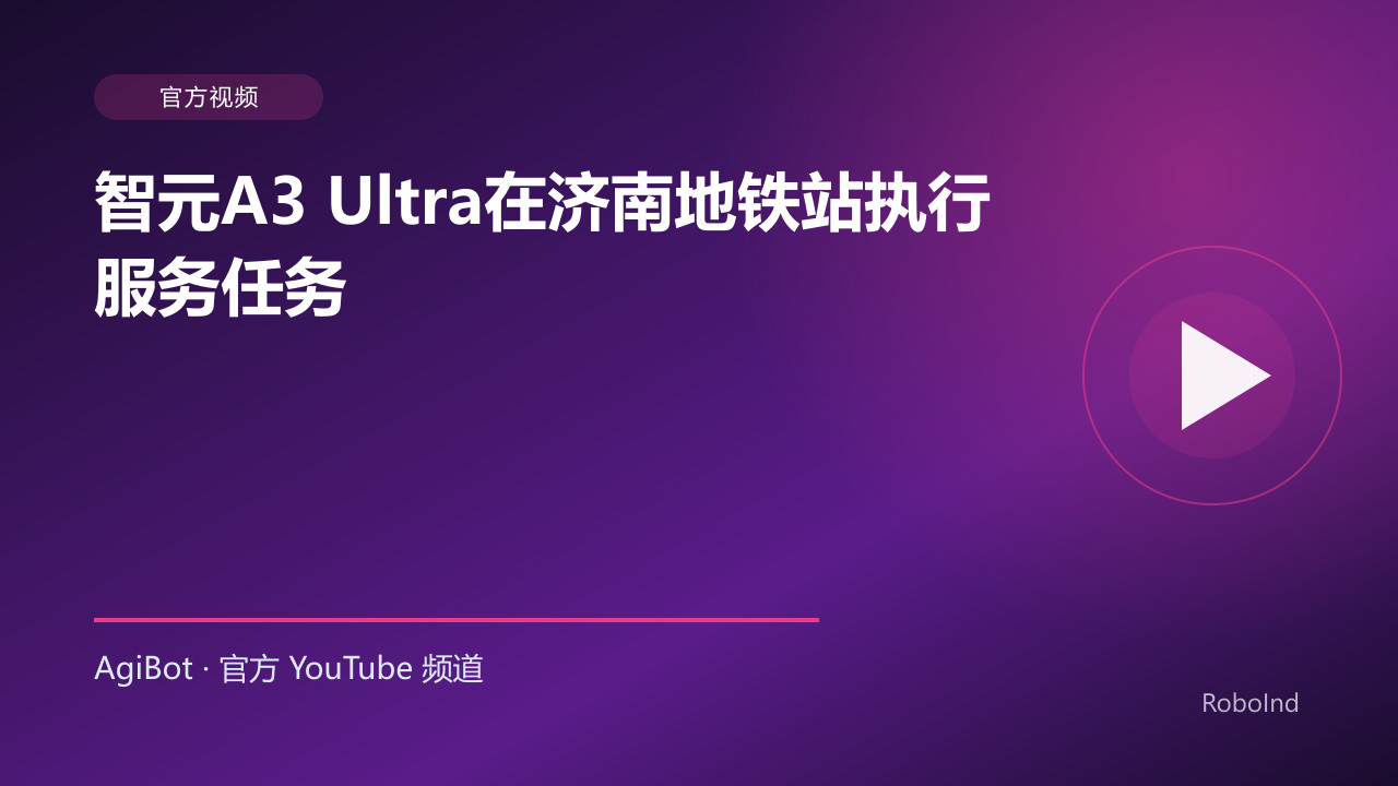 智元A3 Ultra在济南地铁站执行服务任务
