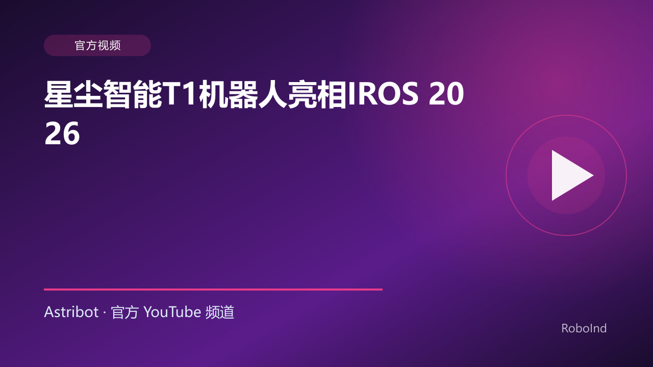 星尘智能T1机器人亮相IROS 2026