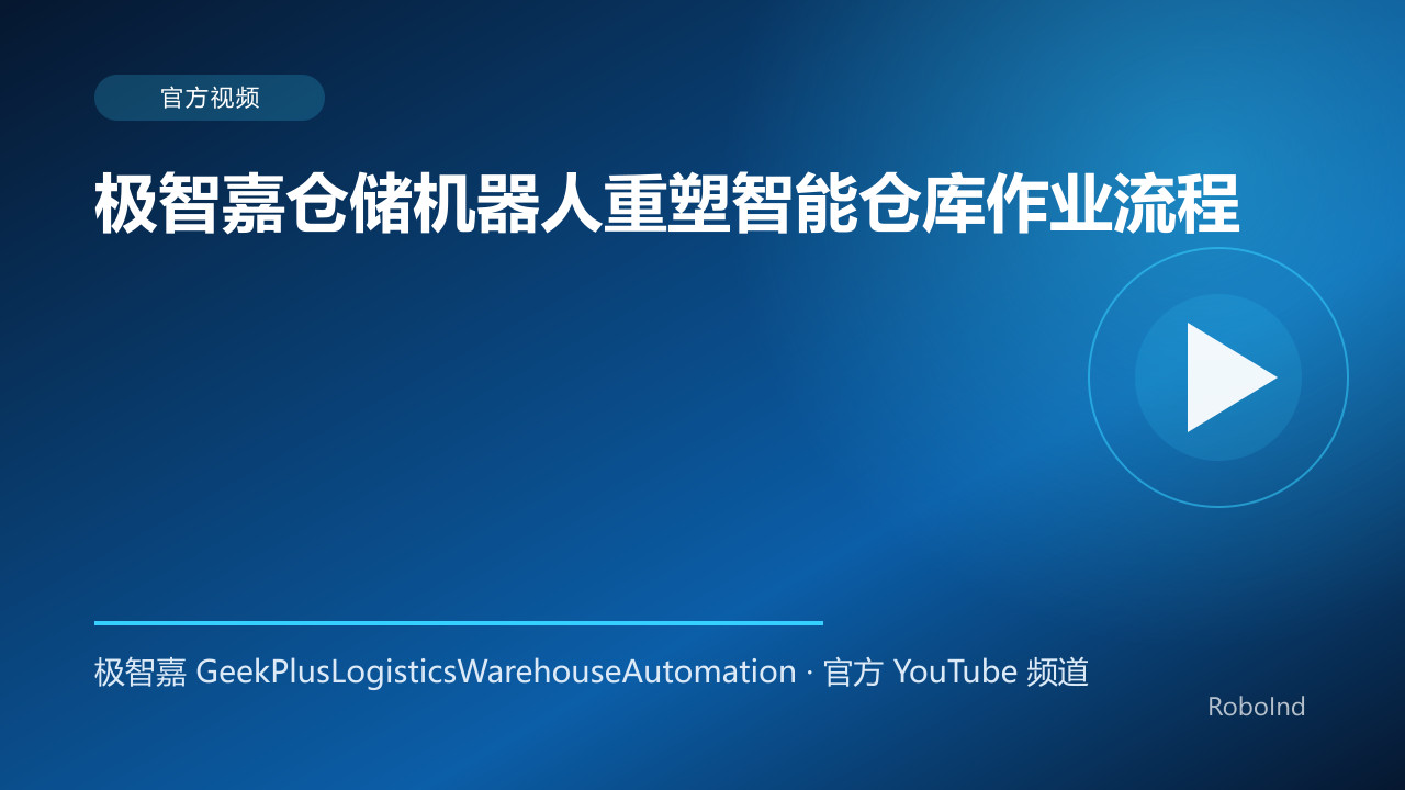 极智嘉仓储机器人重塑智能仓库作业流程