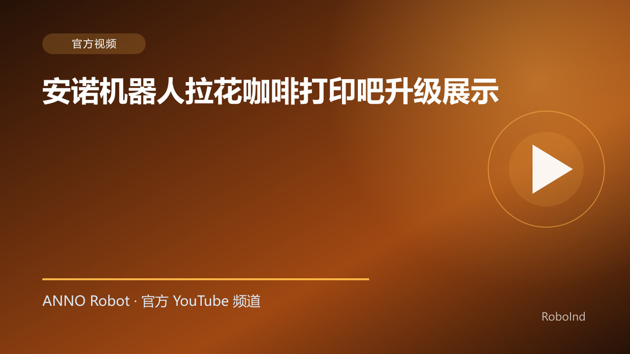 安诺机器人拉花咖啡打印吧升级展示