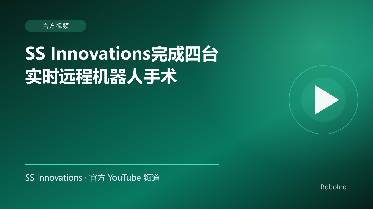 SS Innovations完成四台实时远程机器人手术