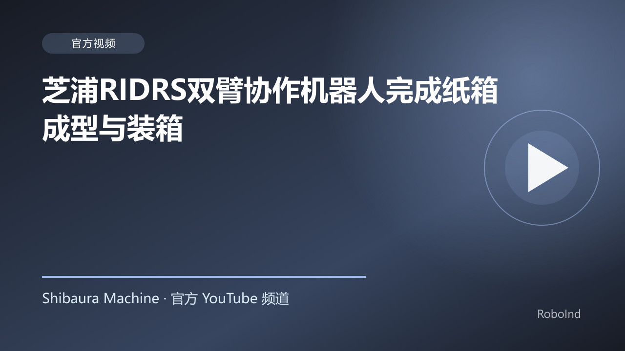 芝浦RIDRS双臂协作机器人完成纸箱成型与装箱