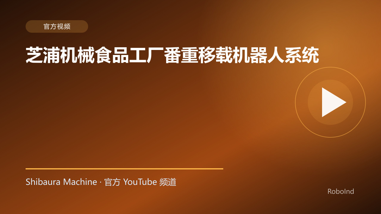 芝浦机械食品工厂番重移载机器人系统