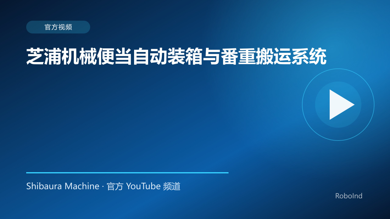 芝浦机械便当自动装箱与番重搬运系统