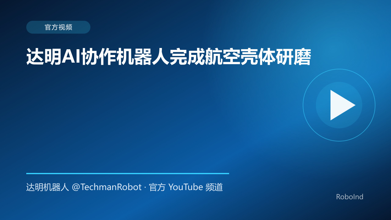 达明AI协作机器人完成航空壳体研磨