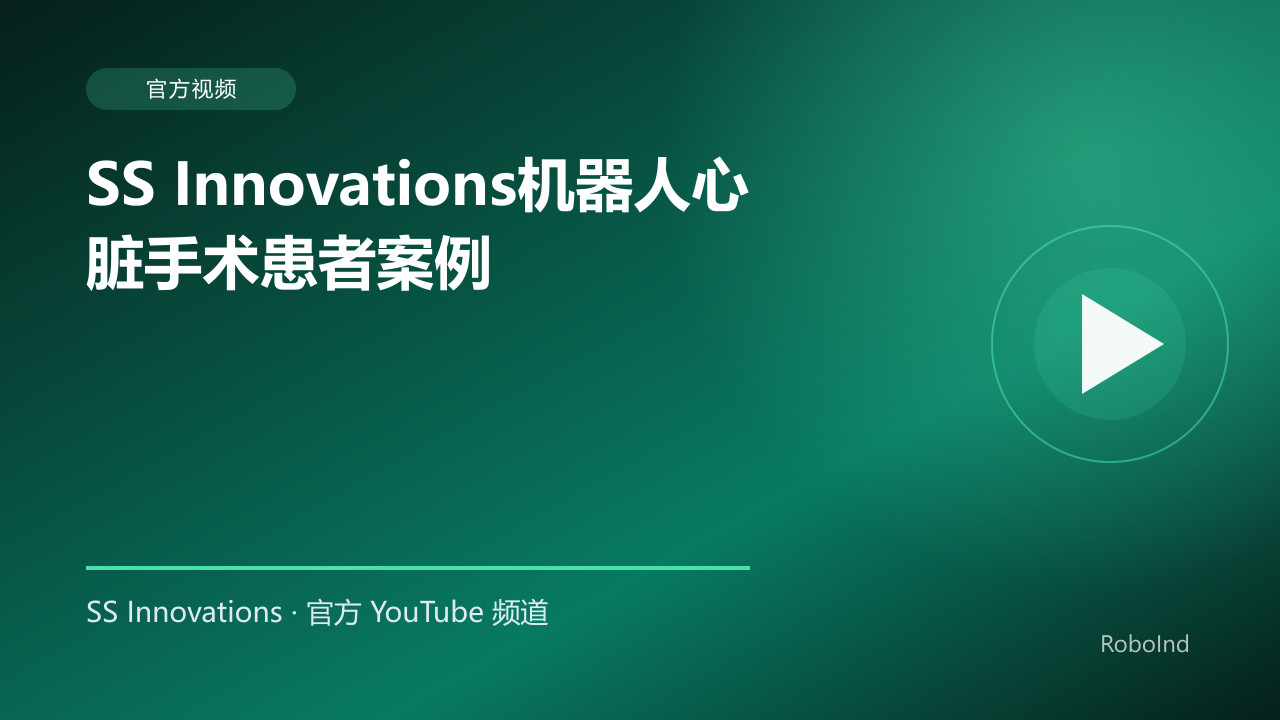 SS Innovations机器人心脏手术患者案例