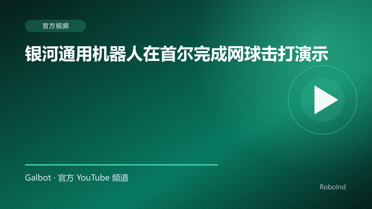 银河通用机器人在首尔完成网球击打演示