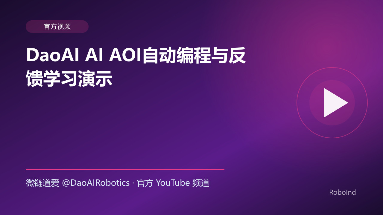 DaoAI AI AOI自动编程与反馈学习演示