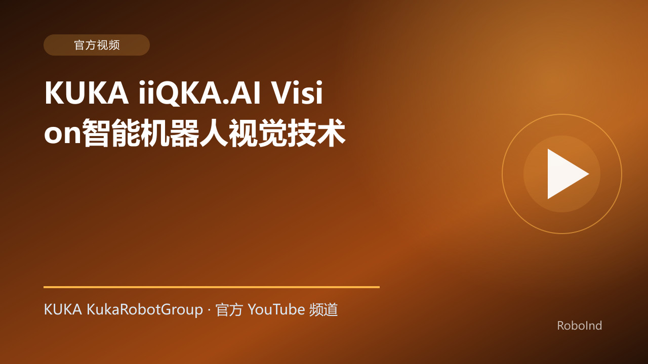 KUKA iiQKA.AI Vision智能机器人视觉技术
