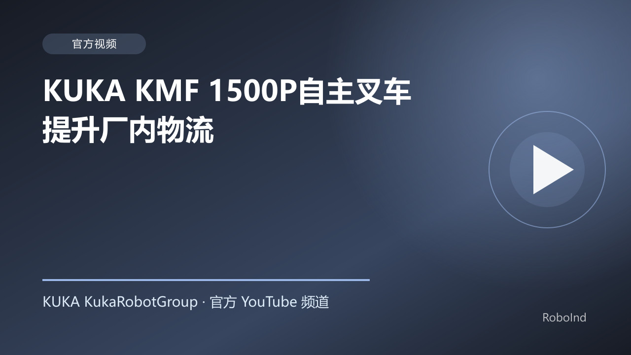 KUKA KMF 1500P自主叉车提升厂内物流