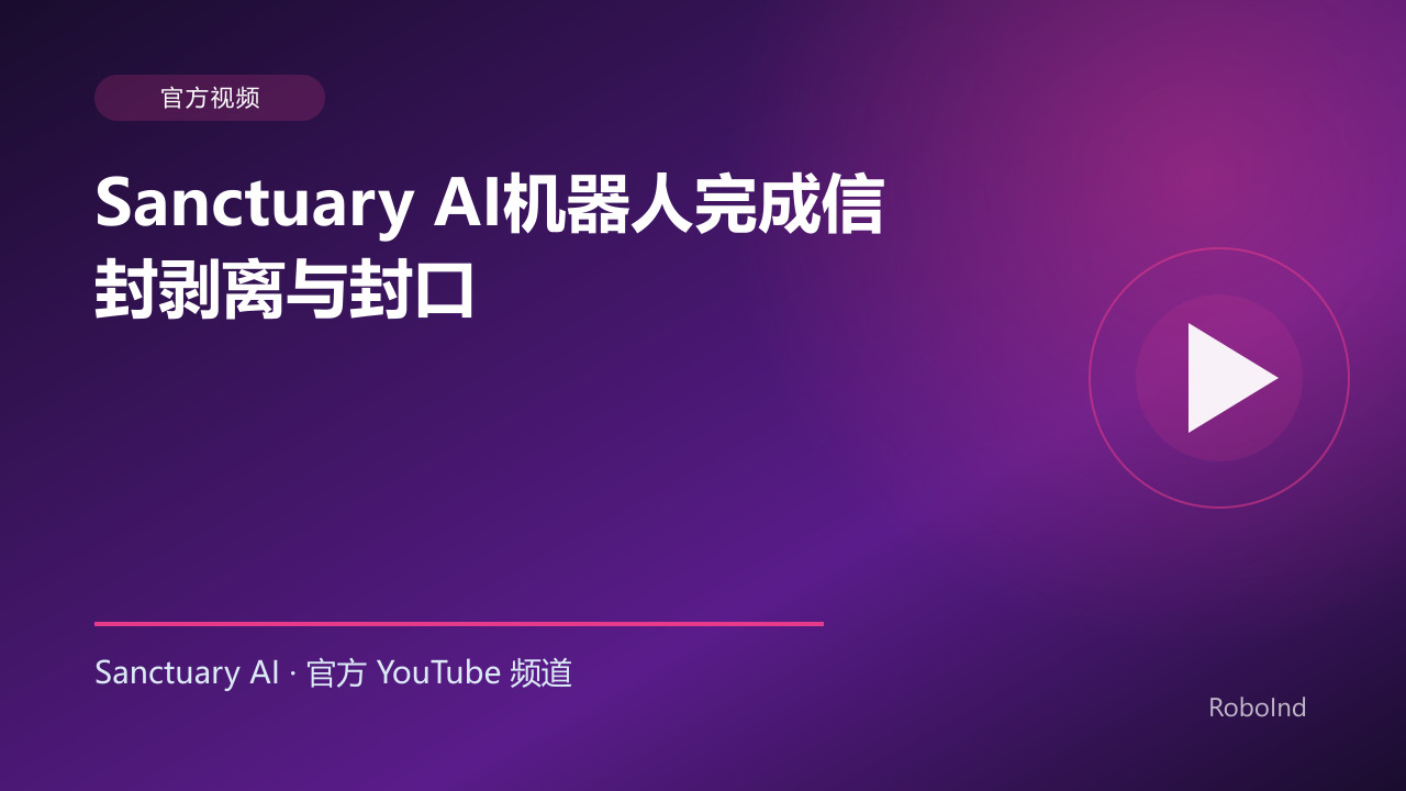 Sanctuary AI机器人完成信封剥离与封口