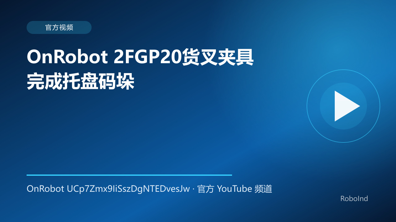 OnRobot 2FGP20货叉夹具完成托盘码垛