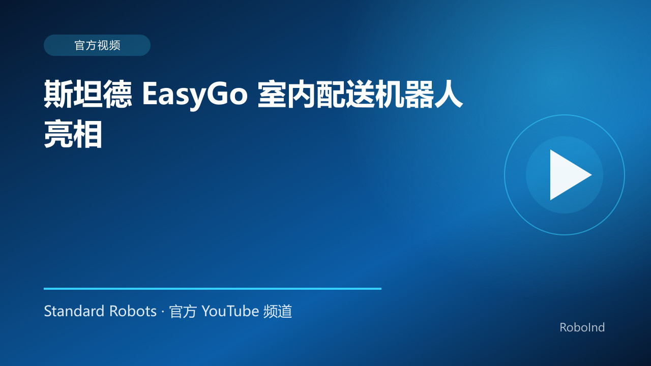 斯坦德 EasyGo 室内配送机器人亮相