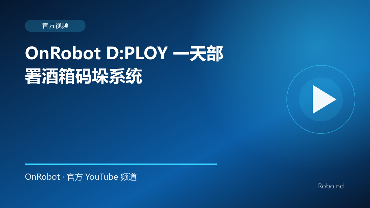 OnRobot D:PLOY 一天部署酒箱码垛系统