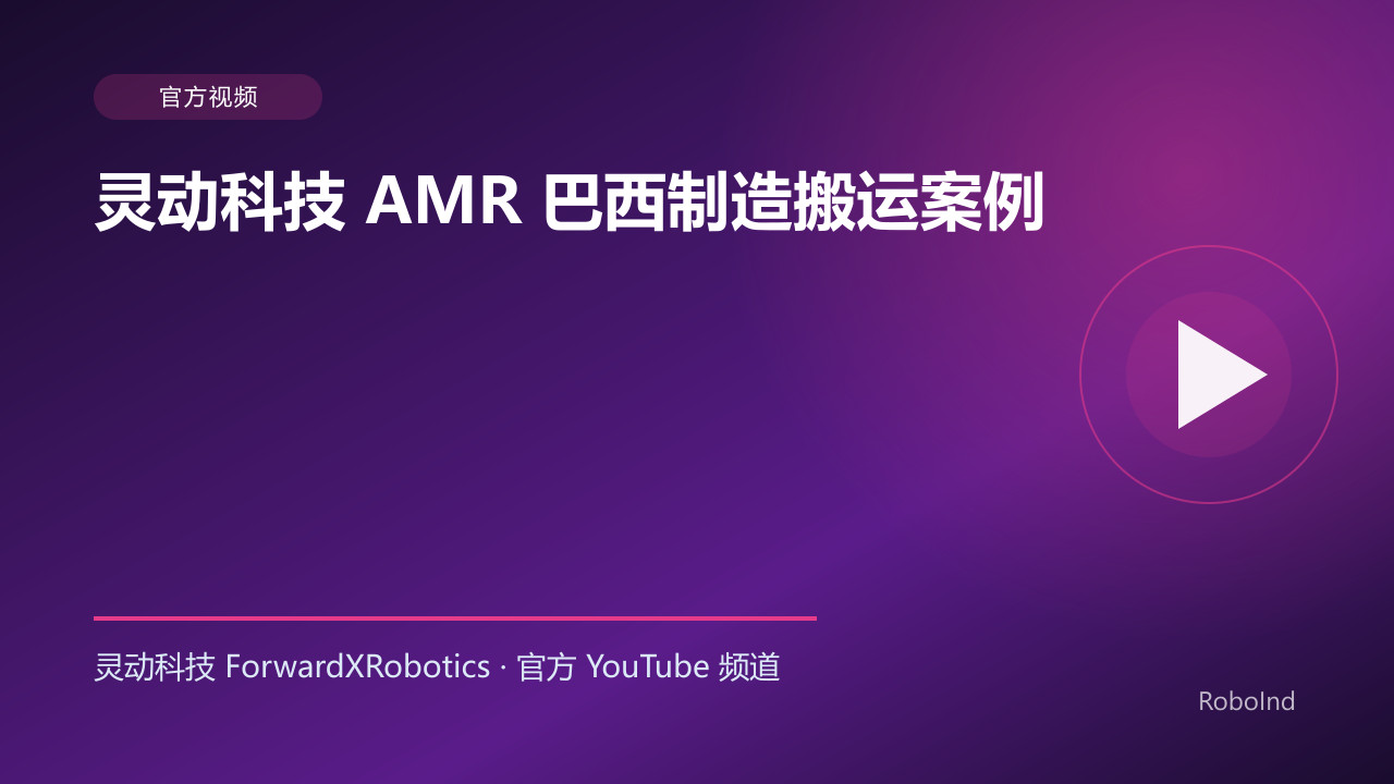灵动科技 AMR 巴西制造搬运案例