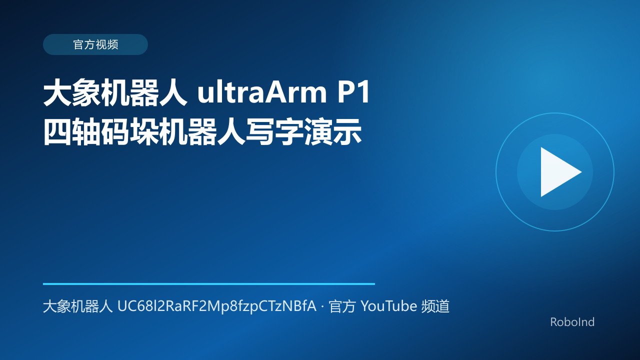 大象机器人 ultraArm P1 四轴码垛机器人写字演示