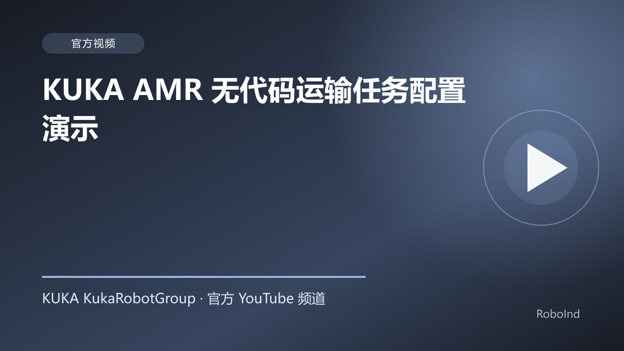 KUKA AMR 无代码运输任务配置演示