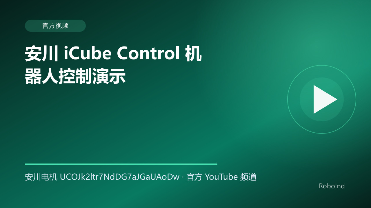 安川 iCube Control 机器人控制演示
