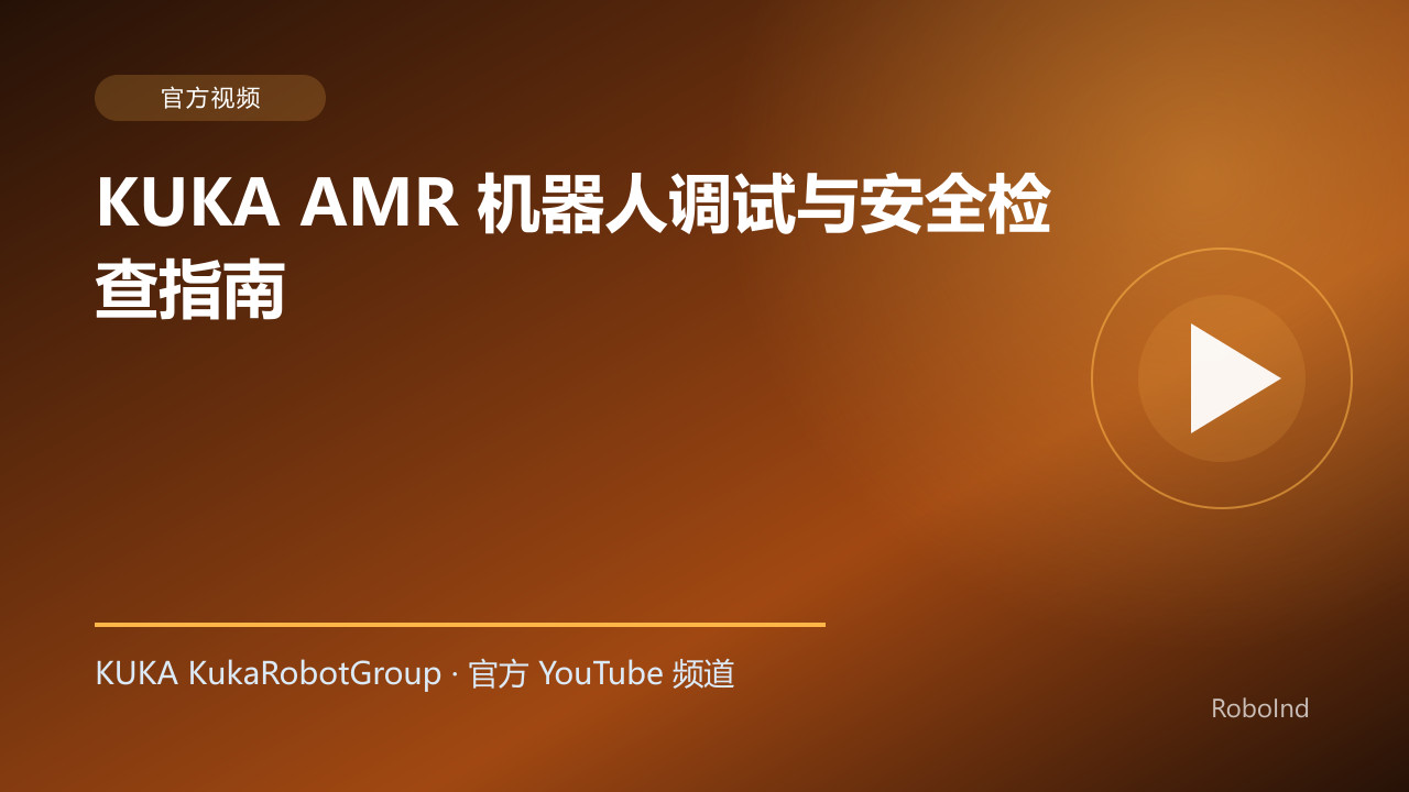 KUKA AMR 机器人调试与安全检查指南