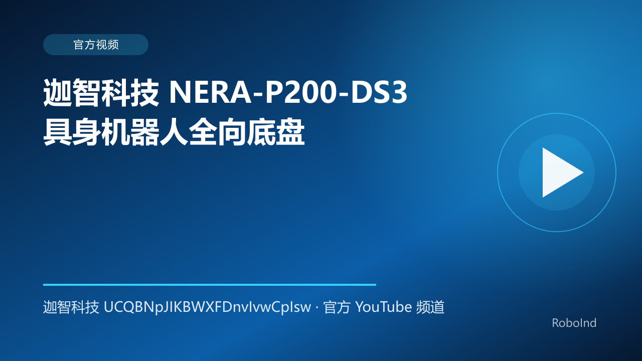 迦智科技 NERA-P200-DS3 具身机器人全向底盘
