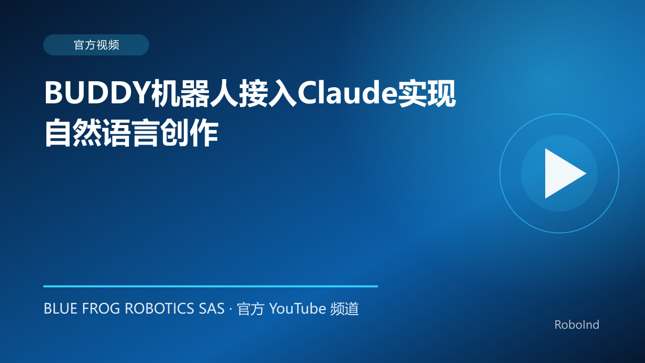 BUDDY机器人接入Claude实现自然语言创作
