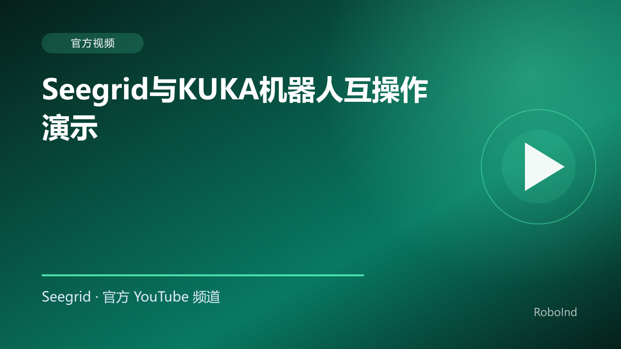 Seegrid与KUKA机器人互操作演示