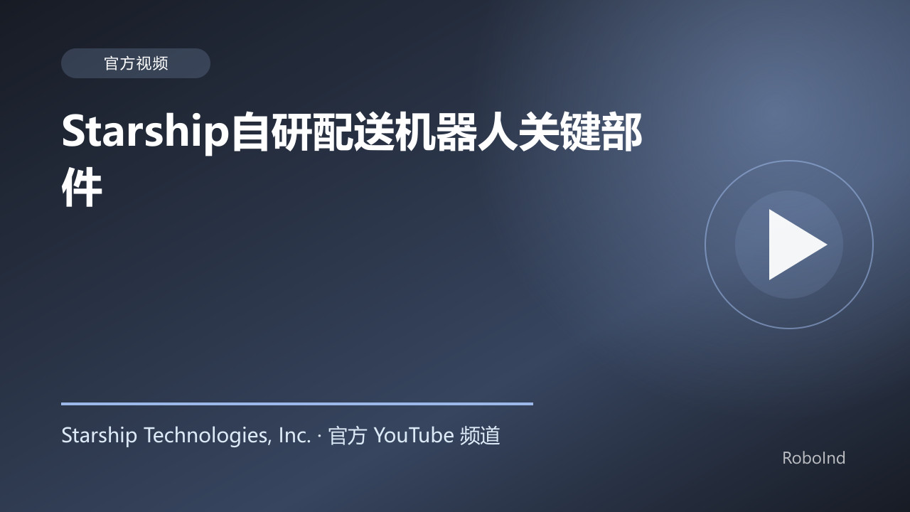 Starship自研配送机器人关键部件