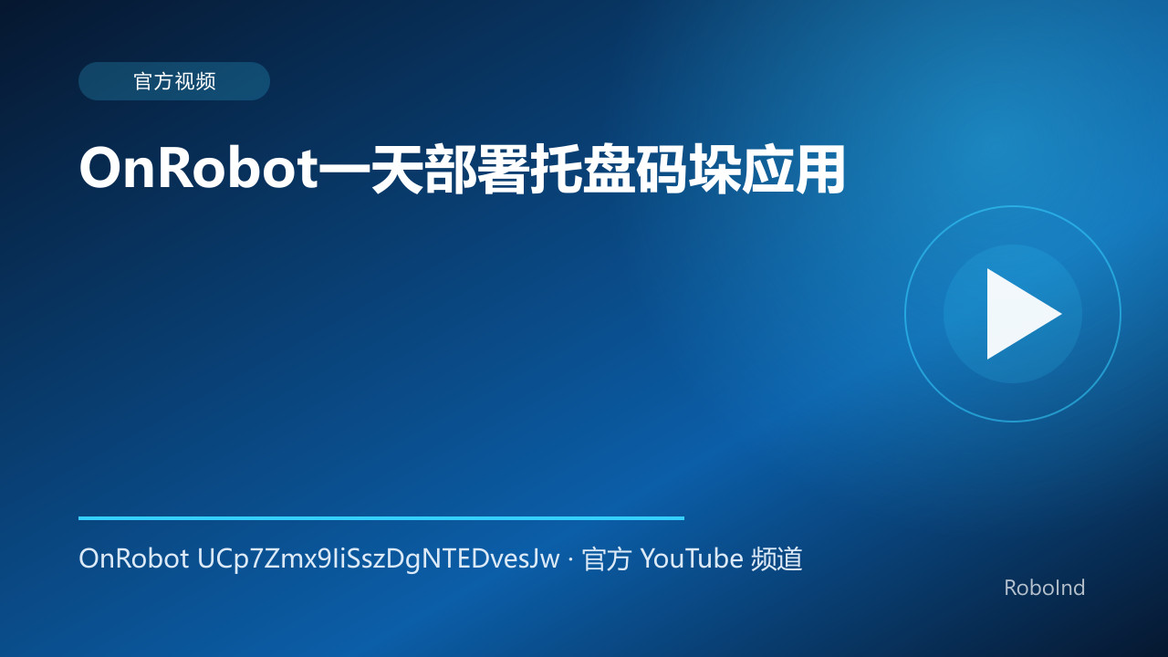 OnRobot一天部署托盘码垛应用