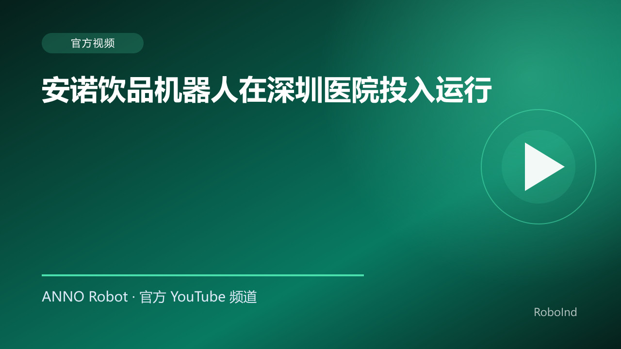 安诺饮品机器人在深圳医院投入运行