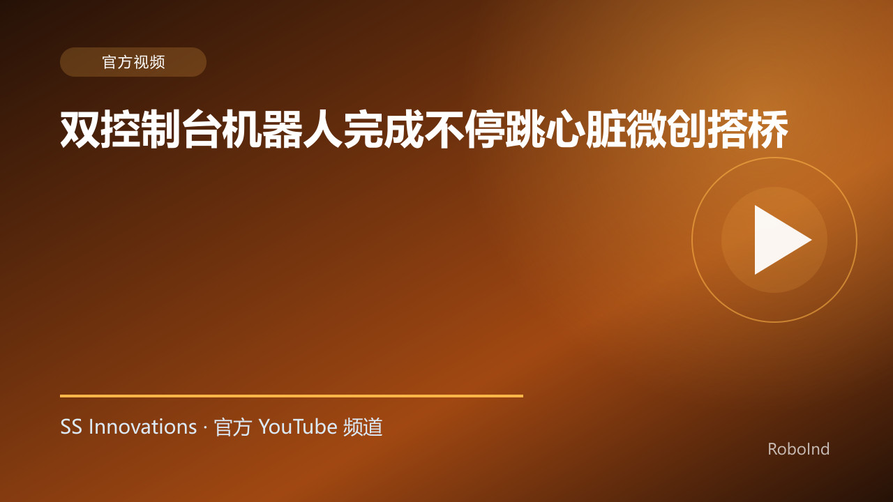 双控制台机器人完成不停跳心脏微创搭桥