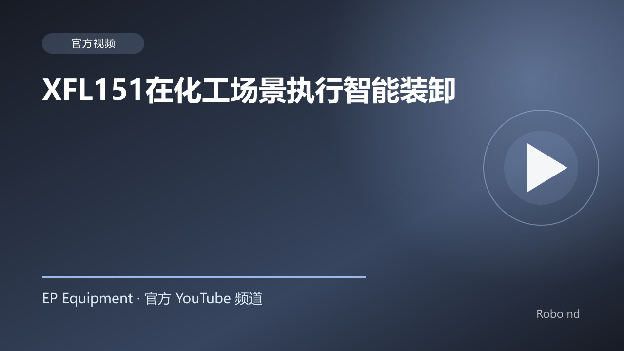 XFL151在化工场景执行智能装卸
