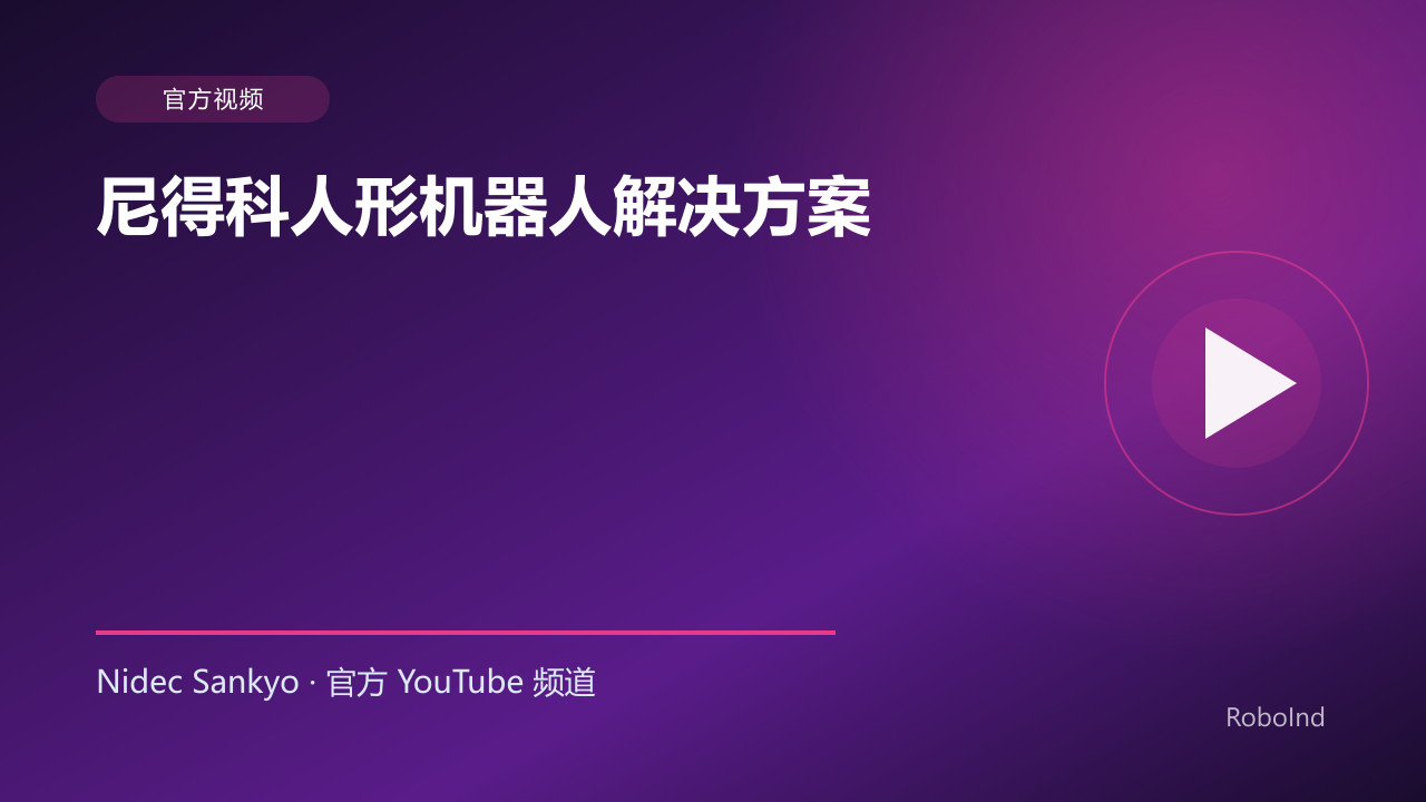 尼得科人形机器人解决方案
