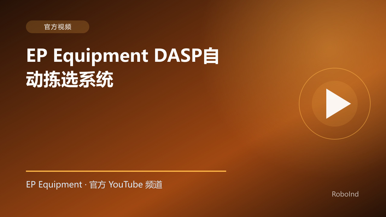 EP Equipment DASP自动拣选系统