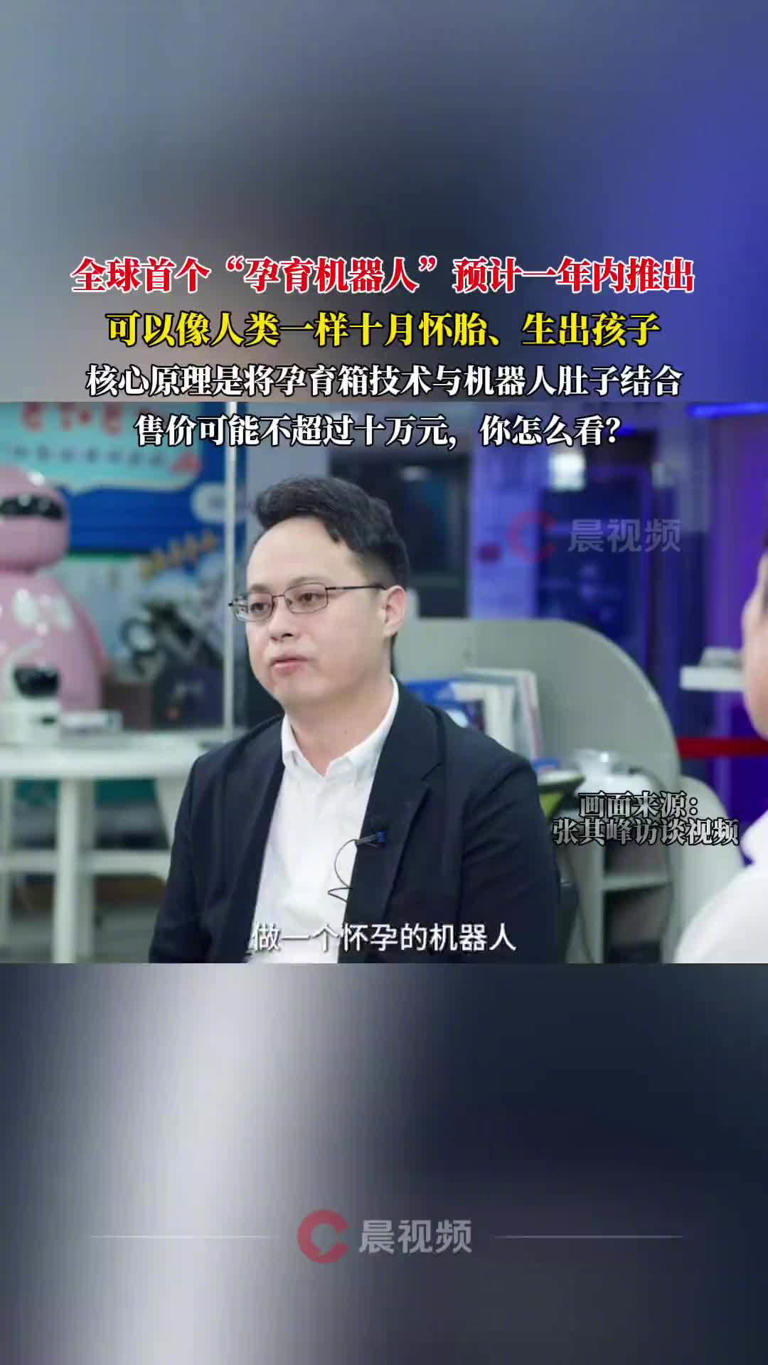 全球首个孕育机器人预计一年内面世，定价不超 10 万元(图1)