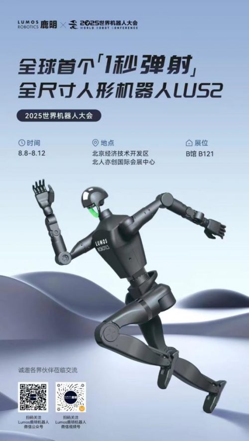 WRC2025开幕倒计时:Lumos鹿明机器人将携具身智能家族整装亮相(图1) WRC2025开幕倒计时:Lumos鹿明机器人将携具身智能家族整装亮相(图1)