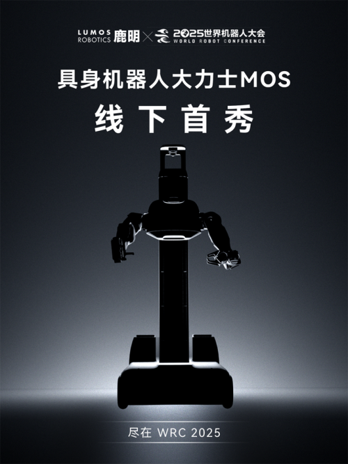 WRC2025开幕倒计时:Lumos鹿明机器人将携具身智能家族整装亮相(图3) WRC2025开幕倒计时:Lumos鹿明机器人将携具身智能家族整装亮相(图3)