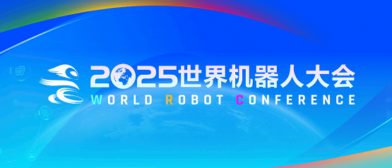 2025世界机器人 大会将启,这家柔性触觉传感器企业确认参展(图1) 2025世界机器人 大会将启,这家柔性触觉传感器企业确认参展(图1)