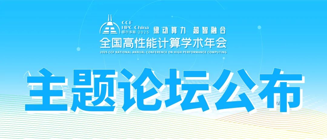 CCF HPC China 2025 主题论坛再升级，早鸟票限时开售！(图1)