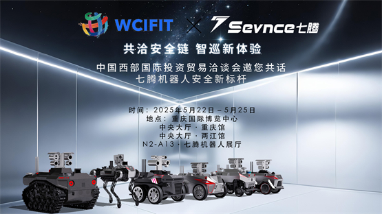 西洽会绽放科技锋芒 七腾机器人以尖端产品驱动智造产业升级(图1)