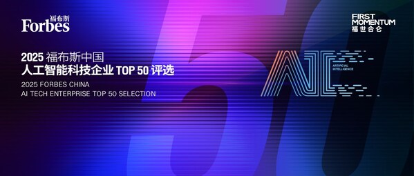 智驱万象，新质跃迁：2025 福布斯中国人工智能科技企业TOP 50 评选结果发布(图1)