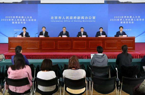 2025世界机器人大会：人形机器人等科技成果将惊艳亮相北京(图1)