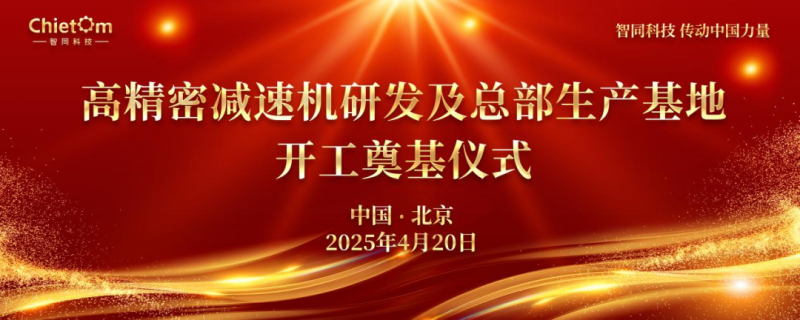 占地面积1.1万平米，总投资3亿！国内领先的工业及人形机器人用高精密减速机研发生产基地奠基！(图1)
