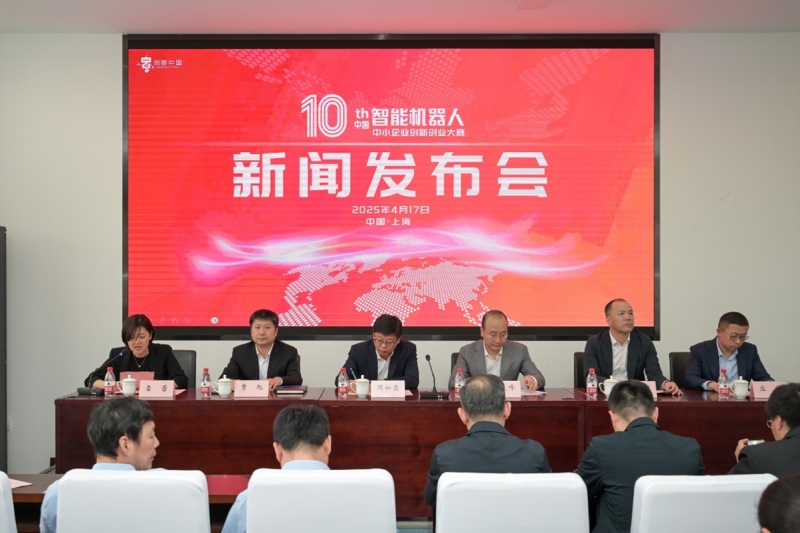 第十届“创客中国”智能机器人中小企业创新创业大赛新闻发布会在沪召开(图2) 第十届“创客中国”智能机器人中小企业创新创业大赛新闻发布会在沪召开(图2)