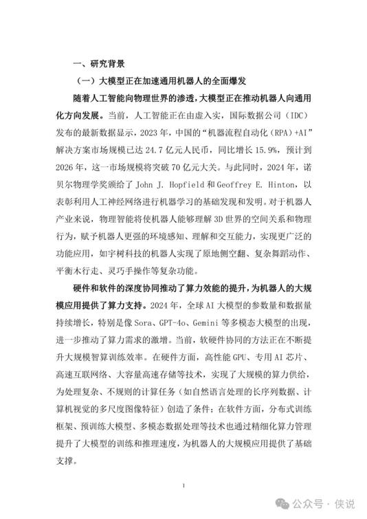 2025年“机器人 人工智能”工业应用研究报告(图5)